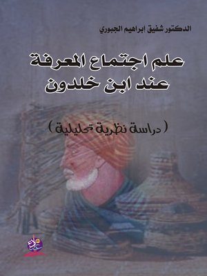 cover image of علم إجتماع المعرفة عند إبن خلدون : دراسة نظرية تحليلية